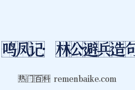 鸣凤记·林公避兵造句是什么意思的图片